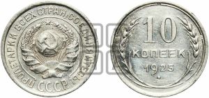 10 копеек 1925 года 