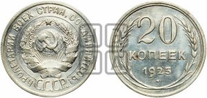 20 копеек 1925 года 