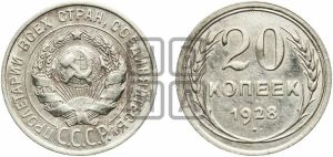 20 копеек 1928 года 