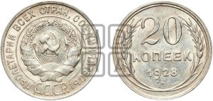 20 копеек 1928 года 