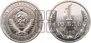 1 рубль 1968 года 