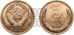 5 копеек 1968 года 