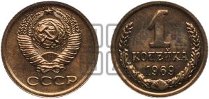 1 копейка 1969 года 