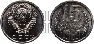 15 копеек 1969 года 