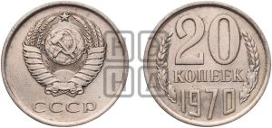 20 копеек 1970 года 
