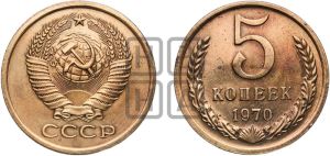 5 копеек 1970 года 