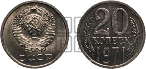 20 копеек 1971 года 