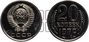 20 копеек 1976 года 