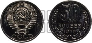 50 копеек 1976 года 