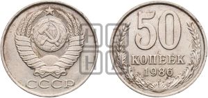 50 копеек 1986 года 