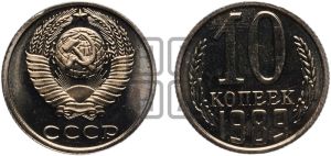 10 копеек 1989 года 