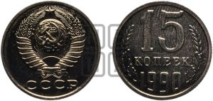 15 копеек 1990 года 