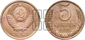 5 копеек 1990 года 