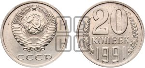 20 копеек 1991 года 