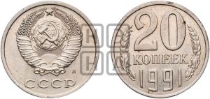 20 копеек 1991 года 