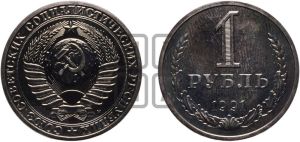 1 рубль 1991 года 