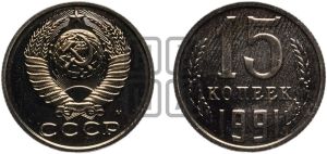 15 копеек 1991 года 