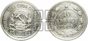 10 копеек 1923 года 