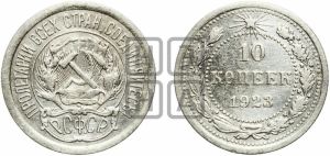 10 копеек 1923 года 