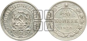 20 копеек 1923 года 