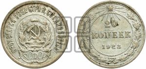 20 копеек 1923 года 