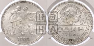 1 рубль 1924 года 