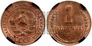 1 копейка 1924 года (гладкий гурт)