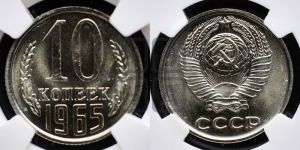 10 копеек 1965 года 