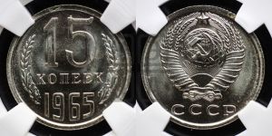 15 копеек 1965 года 
