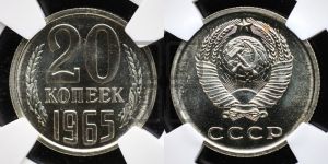 20 копеек 1965 года 