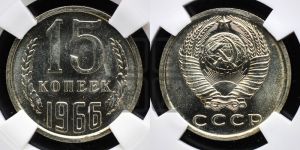 15 копеек 1966 года 