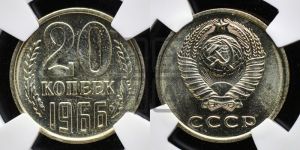 20 копеек 1966 года 