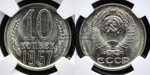 10 копеек 1967 года 