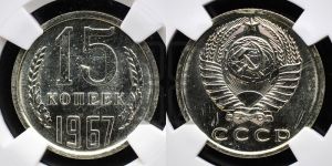 15 копеек 1967 года 