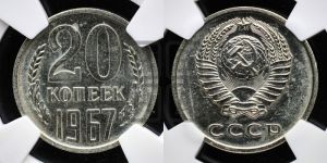 20 копеек 1967 года 