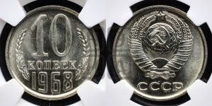 10 копеек 1968 года 
