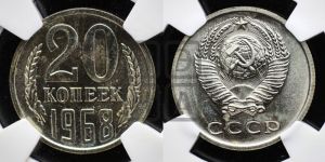 20 копеек 1968 года 