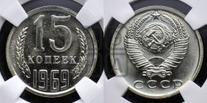 15 копеек 1969 года 