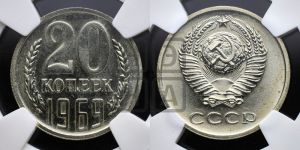 20 копеек 1969 года 