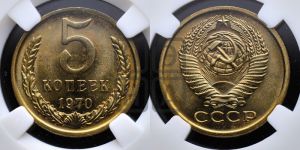 5 копеек 1970 года 
