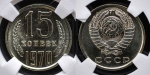 15 копеек 1970 года 