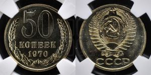 50 копеек 1970 года 