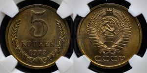 5 копеек 1972 года 