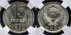 15 копеек 1972 года 