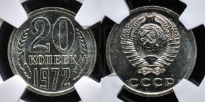20 копеек 1972 года 