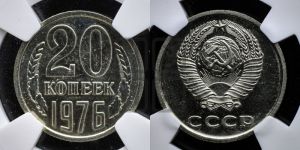 20 копеек 1976 года 