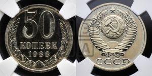 50 копеек 1988 года 