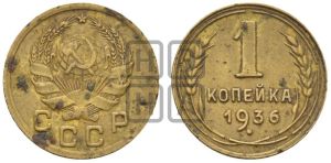 1 копейка 1936 года 