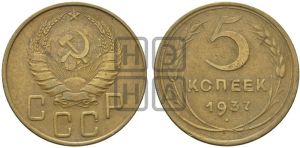 5 копеек 1937 года 