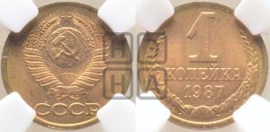 1 копейка 1987 года 